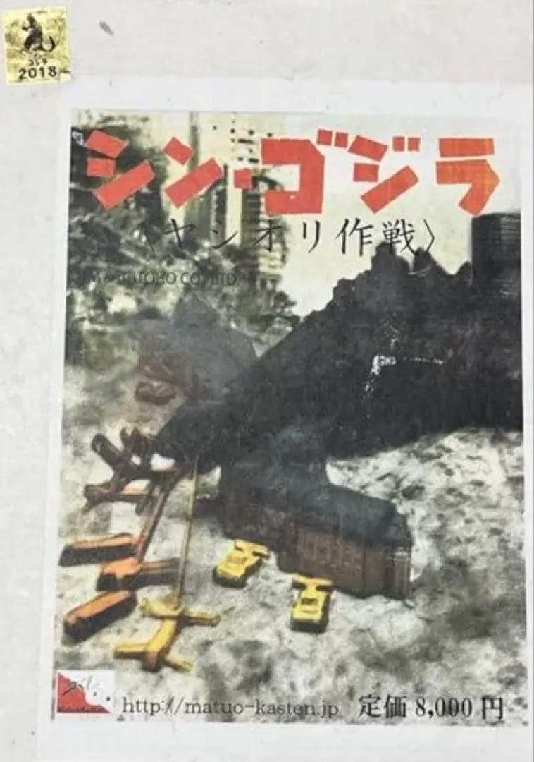マツオカステン　シン・ゴジラ　ヤシオリ作戦　レジンキット マツオカステン情報
