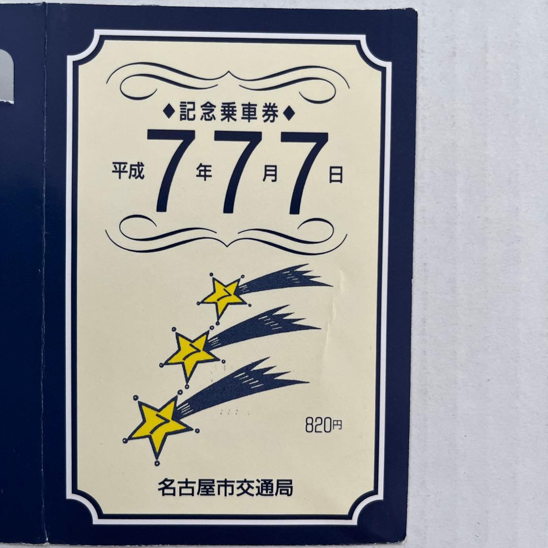 名古屋市交通局 バス・地下鉄全線一日乗車券 7 7 7 現在使用不可