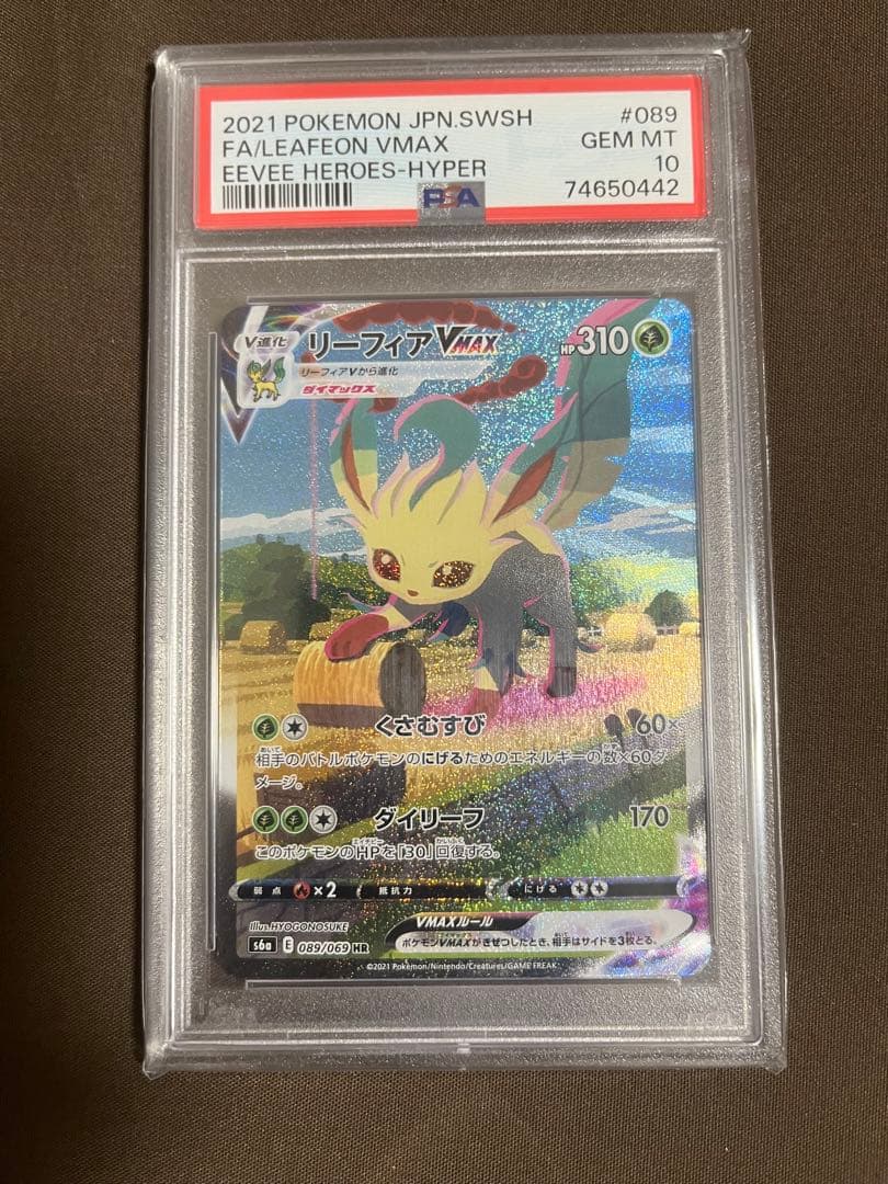 ポケモンカード　リーフィアvmax sa psa10 089/069 ARS10鑑定済〕リーフィアVMAX(SA)【HR】{089/069}