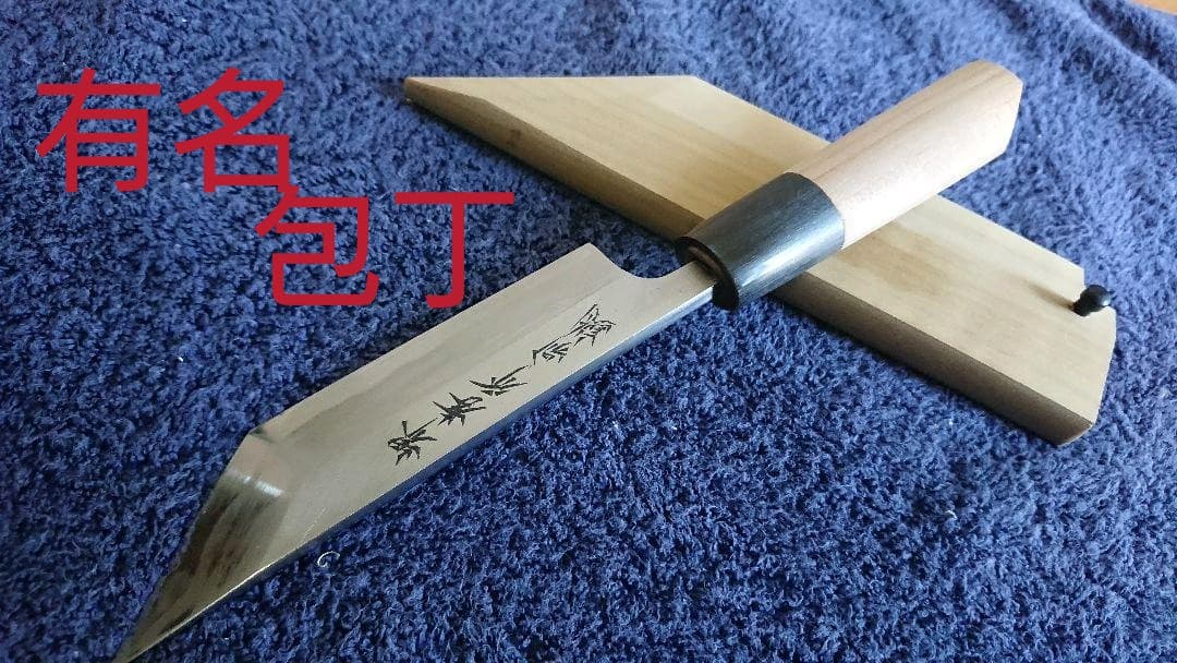 鰻裂き堺別誂中古