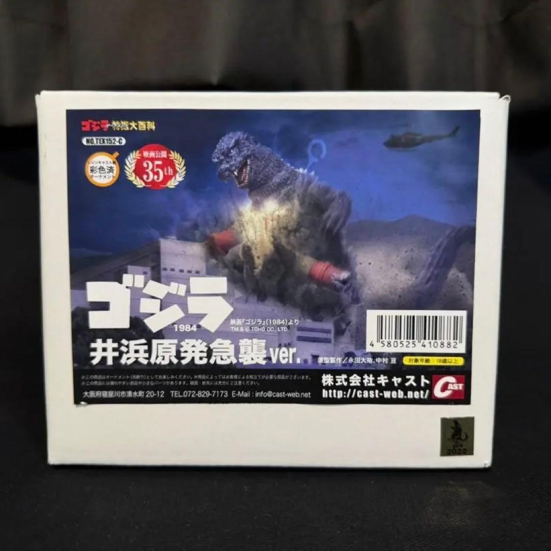 ゴジラオーナメント特撮大百科 ゴジラ1984 井浜原発急襲ver. キャスト 🔽特撮大百科商品通販のお知らせ🔽 #ゴジラ オーナメント特撮大百科