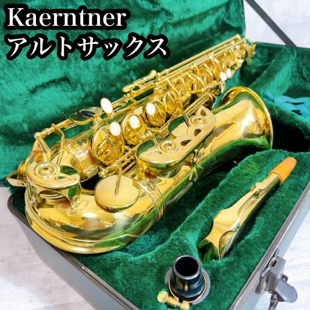 ケルントナー Kaerntner アルトサックス 管楽器　マウスピース　ケース ケルントナー Kaerntner アルトサックス 管楽器 マウスピース ケース
