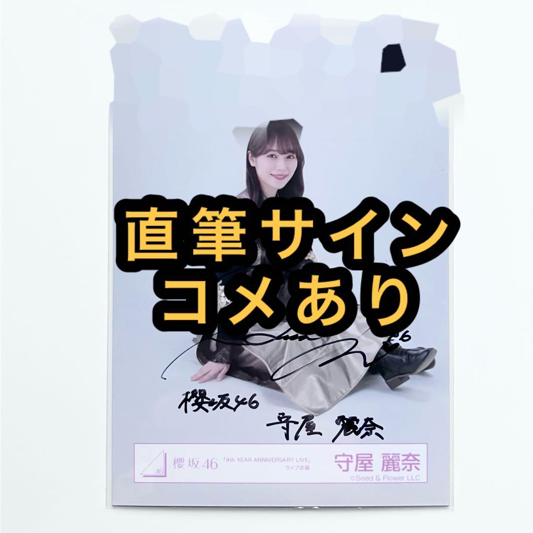 櫻坂46 生写真 ANNIVERSARY ライブ衣装　直筆サイン　守屋麗奈 櫻坂46守屋麗奈ちゃん 直筆サイン入り生写真など入荷しております😊️