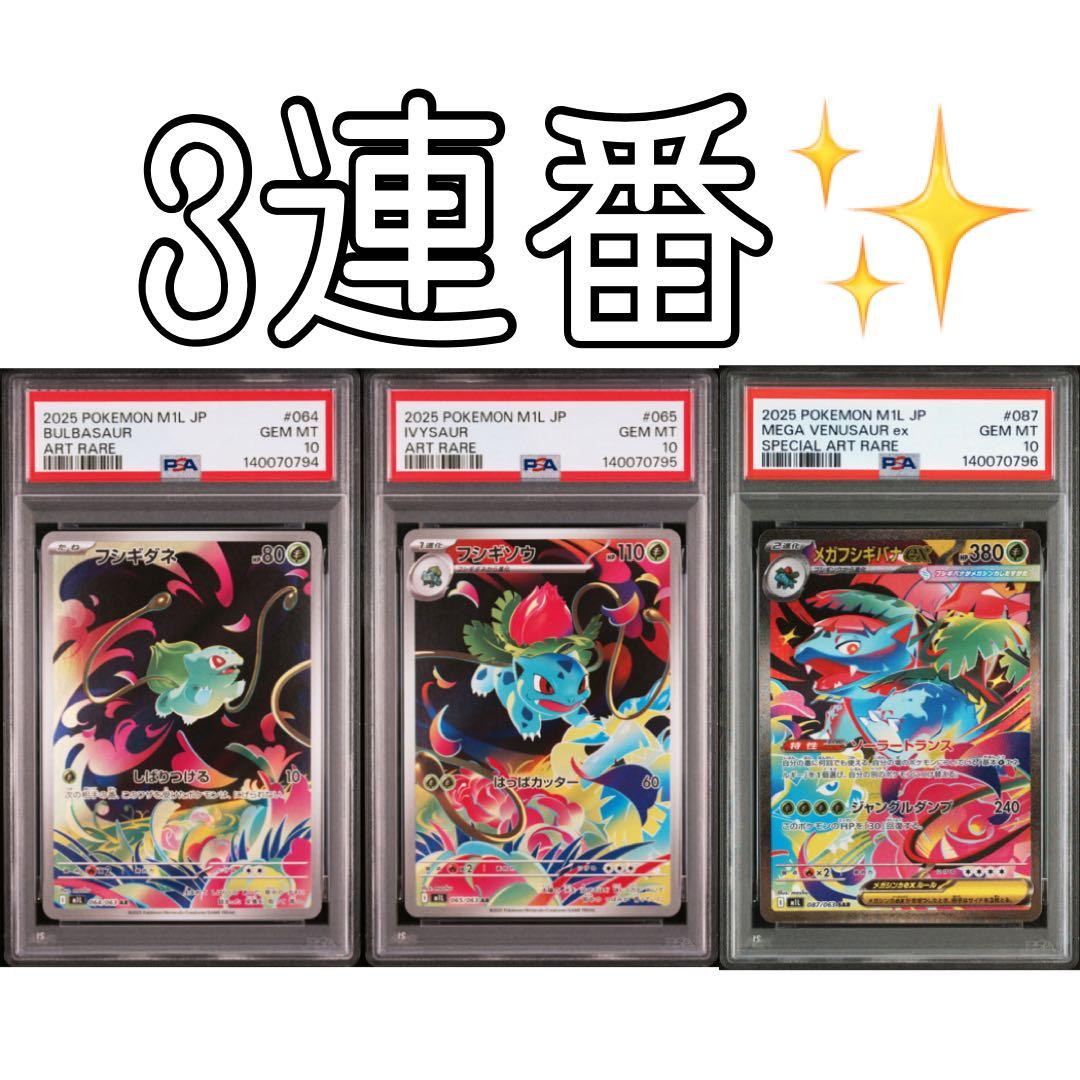 【PSA10 GEM MINT】　フシギダネ　フシギソウ　フシギバナ　連番 即日 PSA10 連番】 フシギソウ フシギバナ ポケモン GEM MINT フシギダネ