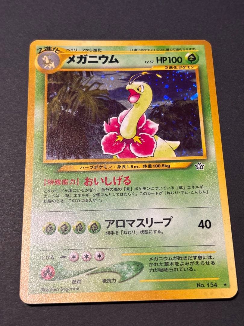 ポケモンカード ポケカ 旧裏面 No.154 ☆ メガニウム LV.57 キラ