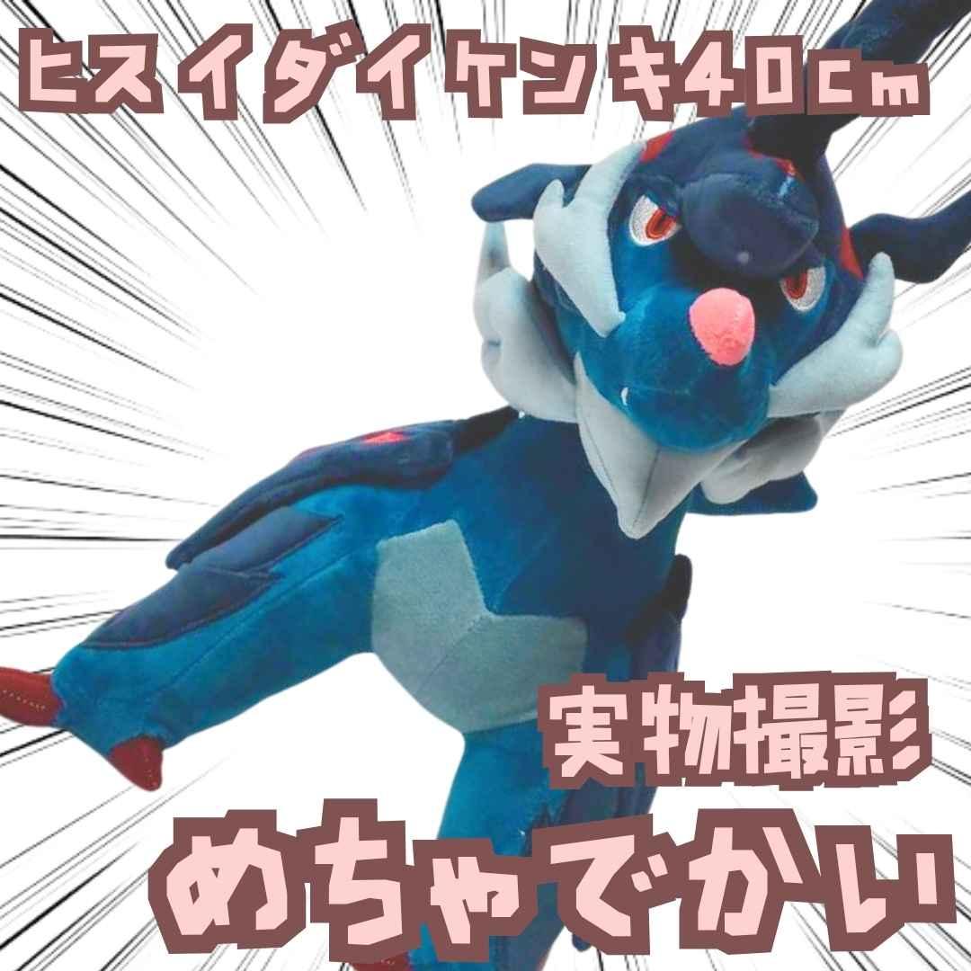 ヒスイダイケンキ　ぬいぐるみ　ポケモン　大きい　国40cm　【残3】 ヒスイダイケンキ ぬいぐるみ ポケモン 大きい 国40cm 【残3】 - メルカリ