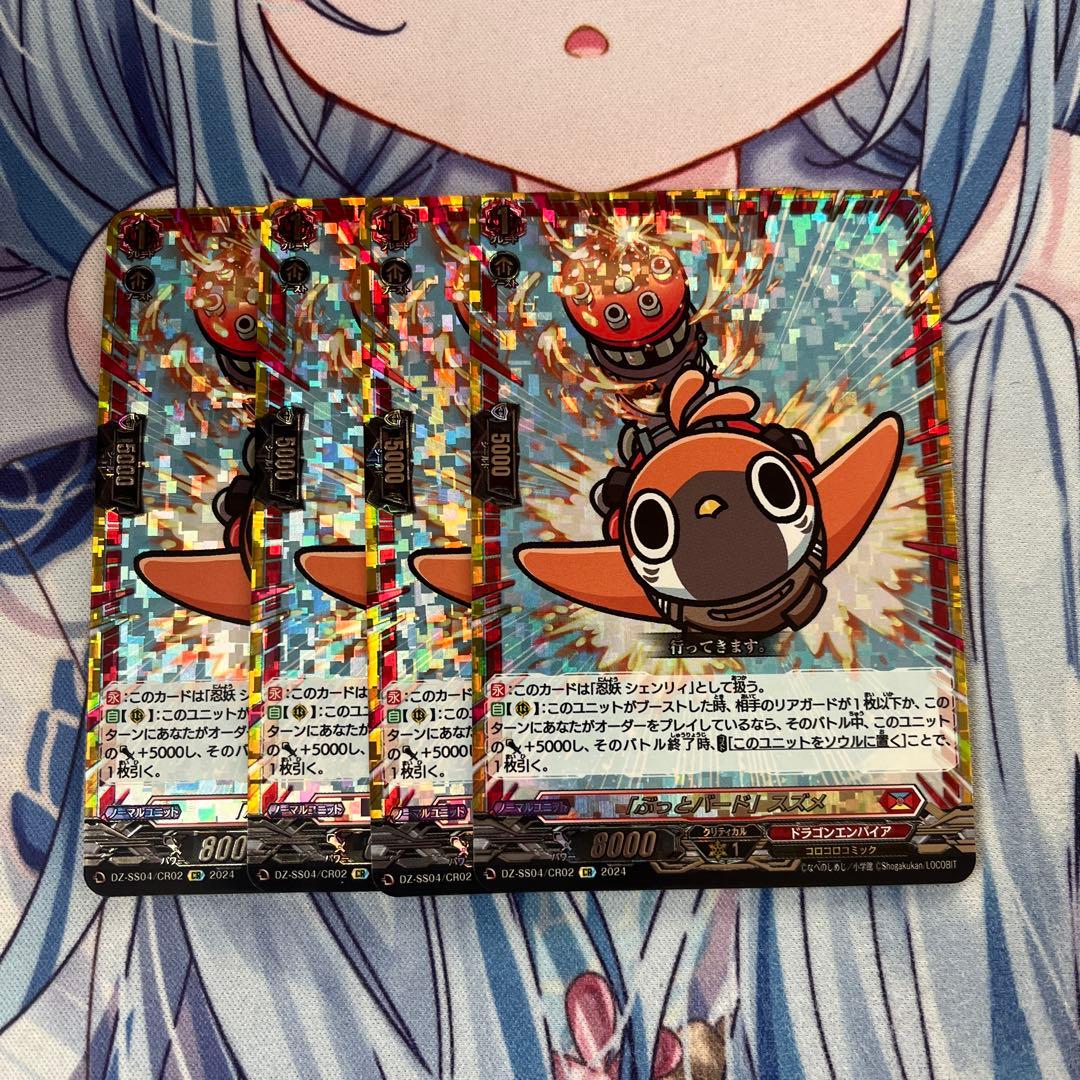 ヴァンガード ぶっとバードスズメ 4枚