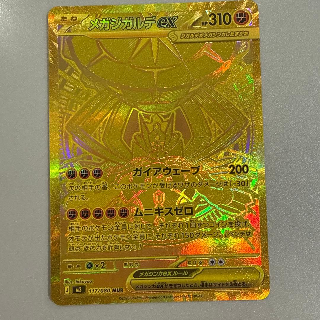 ポケモンカードゲーム　ポケカ　メガジガルデex MUR ムニキスゼロ メガジガルデex RR [ムニキスゼロ] M3 046/080 買取 | ポケモンカード
