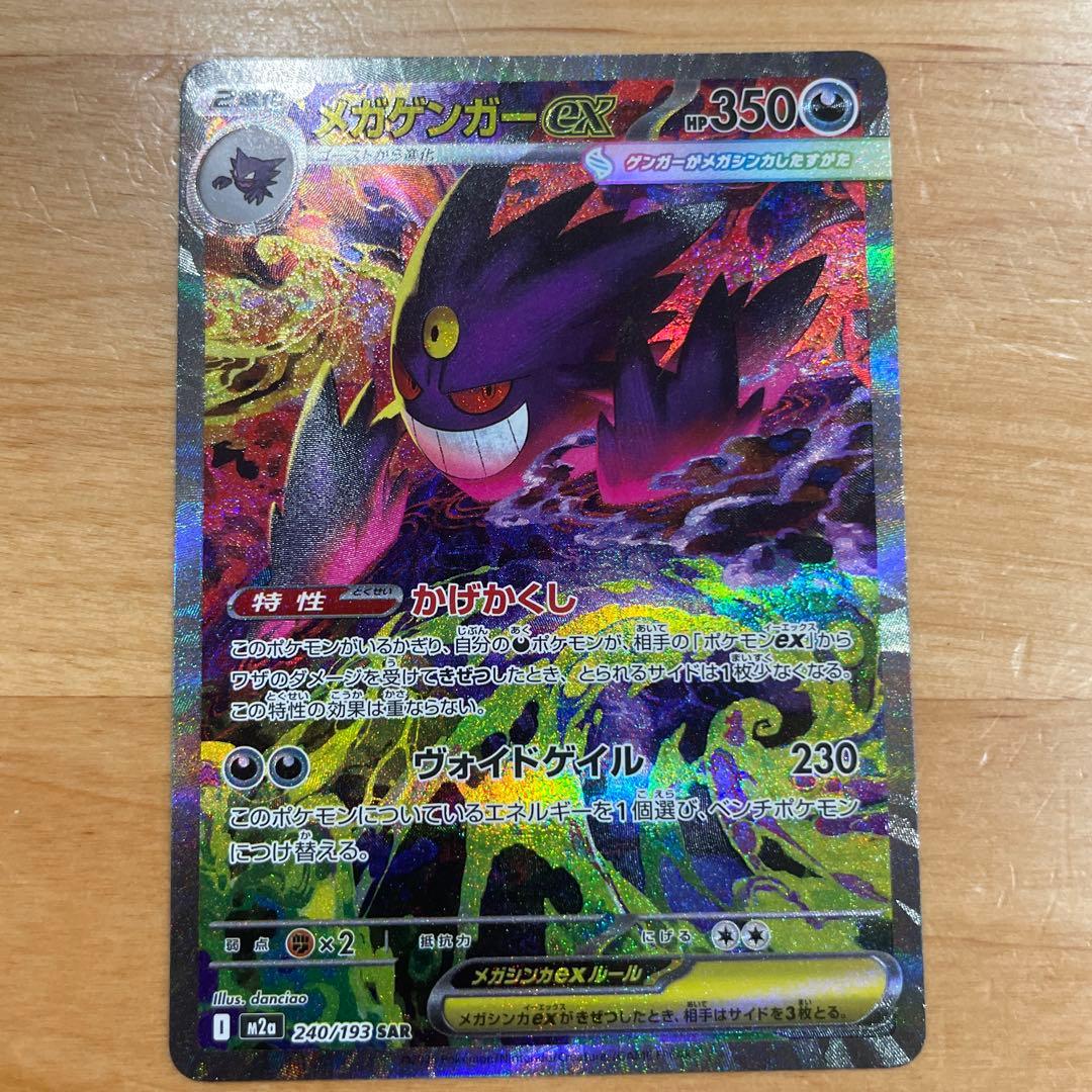 勇*太様 メガゲンガーex sar ポケモンカード　メガドリーム ポケカ】メガゲンガーex SARの買取・相場価格と値段推移｜MEGAドリーム