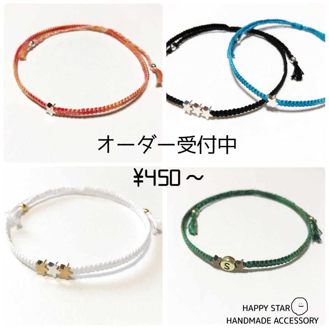 ¥450～ ★STAR ミサンガ アンクレット オーダー受付中 450～ ¥450～ ☆STAR オーダー受付中 ミサンガ アンクレット ☆STAR