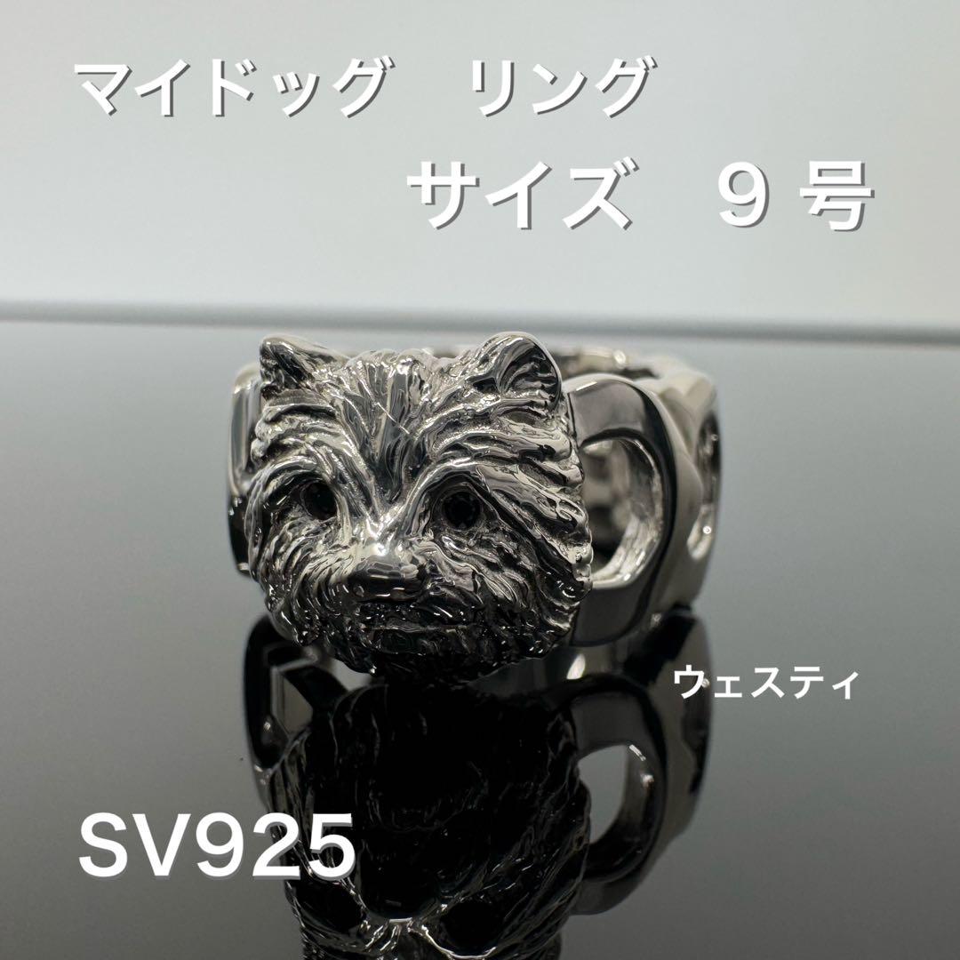 マイドッグリング SV925 サイズ9号　犬種ウェスティ　*新品 楽天市場】チワワ/犬/シルバー925/リング/指輪/ドッグ/Dog/ring/犬