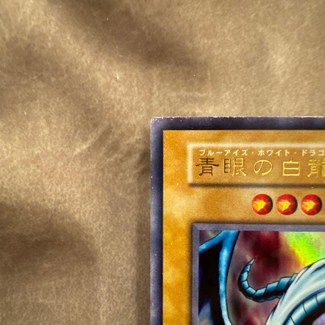 青眼の白龍 (攻撃力3000,守備力2500) - メルカリ