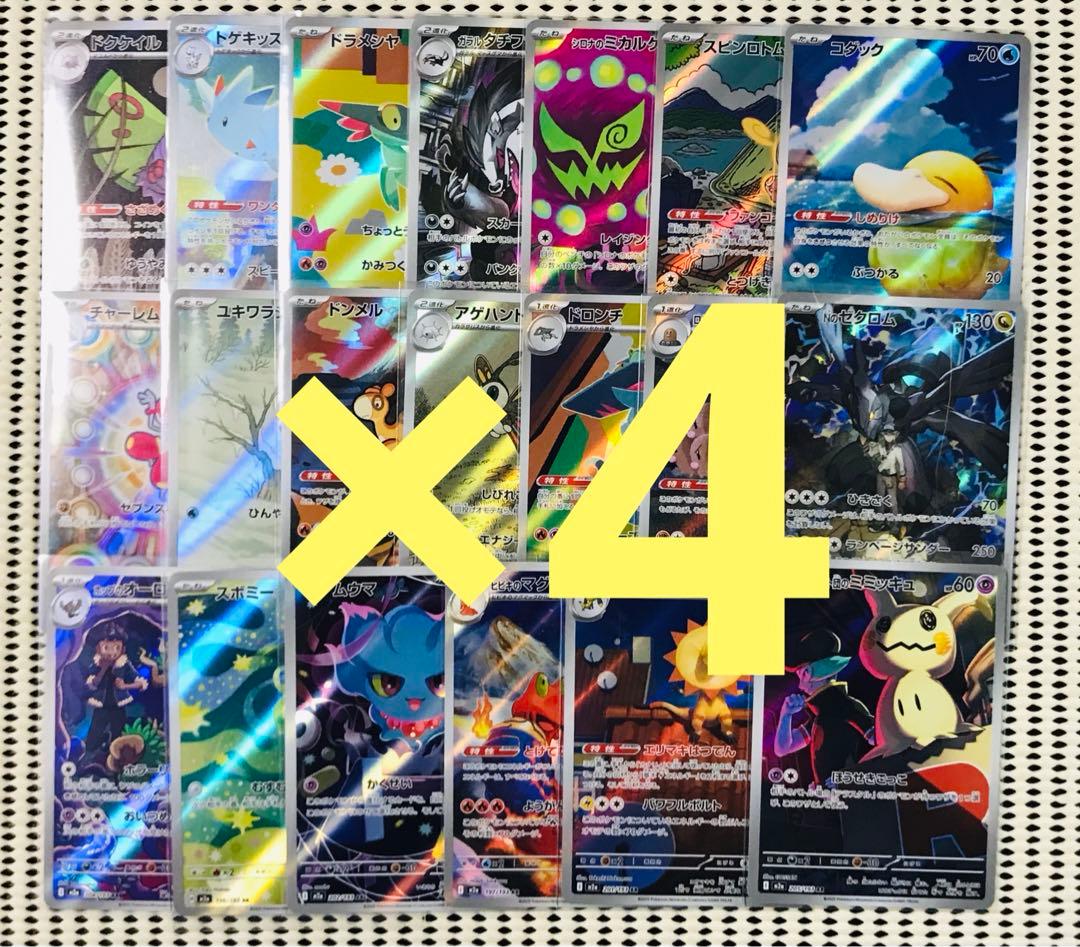 メガドリームex AR 全20種 フルコンプ　4セット ハイクラスパック「MEGAドリームex」｜ポケモンカードゲーム公式