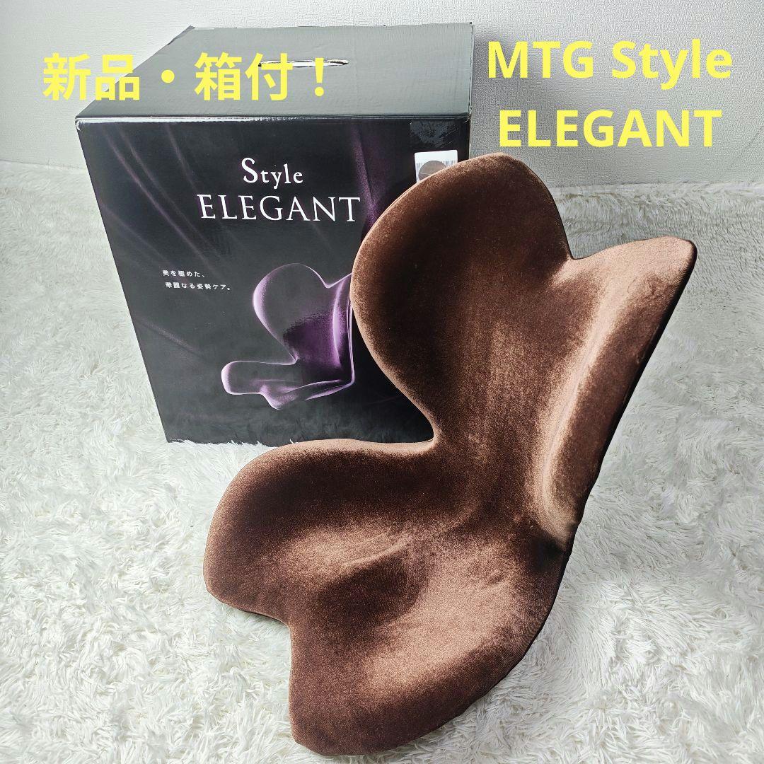 【新品.箱付】MTG Style スタイル エレガント 骨盤サポート 姿勢ケア Amazon | MTG Style(スタイル) スタイル エレガント(Style ELEGANT