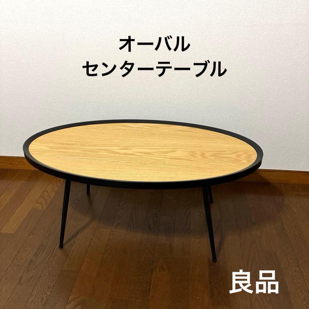 【良品】リビングテーブル センターテーブル 楕円 楽天市場】【まとめ買い割引対象】センターテーブル 楕円 ローテーブル