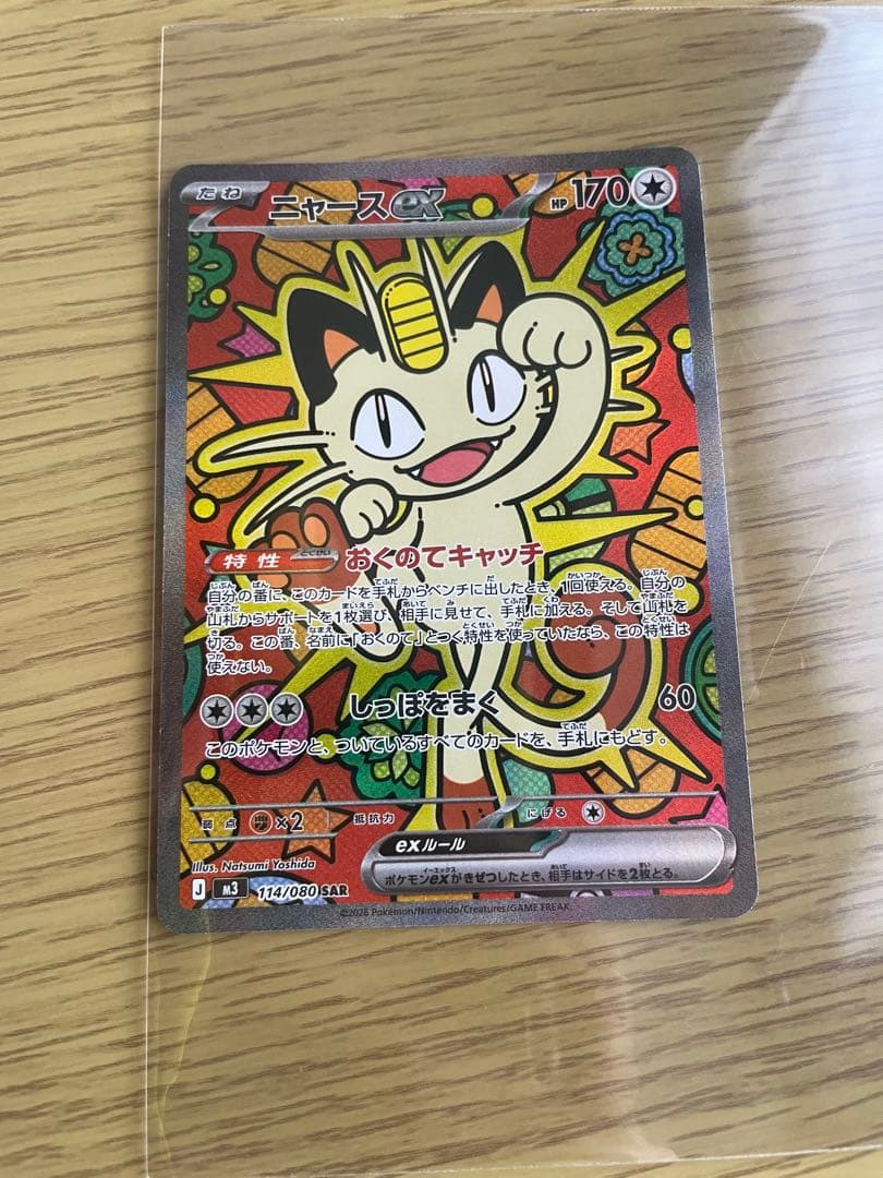 【ムニキスゼロ】ポケカ　ニャースex SAR ニャースex SAR [ムニキスゼロ] M3 114/080 買取 | ポケモンカード買取
