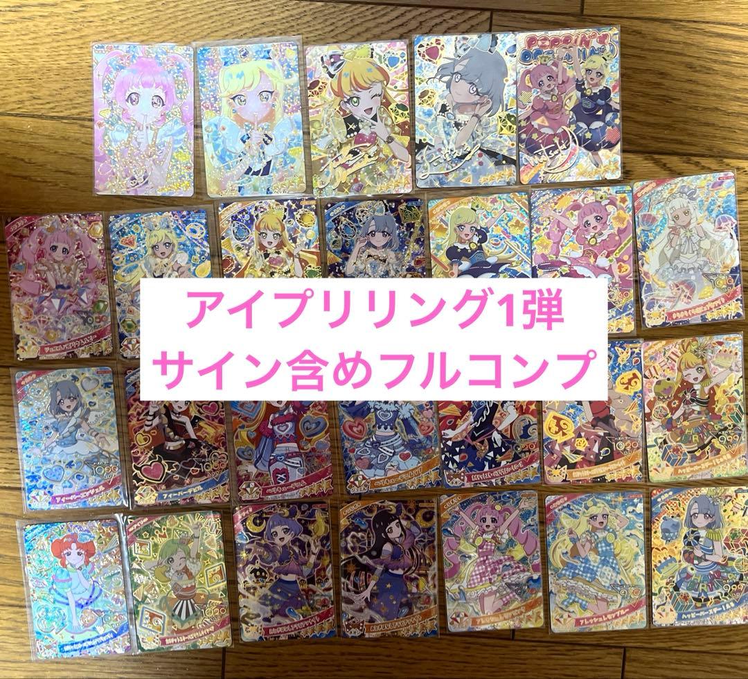 ひみつのアイプリ♡リング1弾サイン含めフルコンプリート　星2 星3含む Amazon.co.jp: ひみつのアイプリ ひみプリ 1弾 コンプリート サイン 星