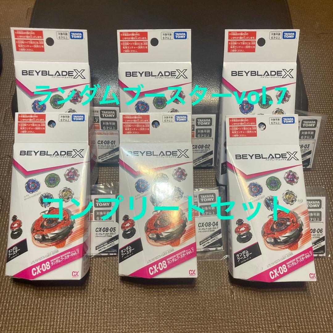 ランダムブースターVol.7 全６種コンプリートセット【新品未使用・内袋未開封】 全6種コンプリートセット】ベイブレードX UX-18 ランダムブースターVol