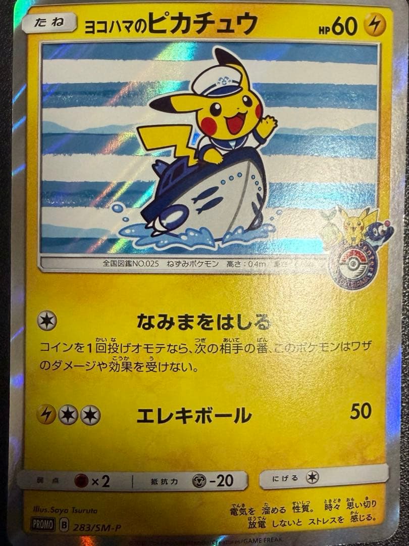 ポケモンカード（ポケカ）：ヨコハマのピカチュウ ヨコハマのピカチュウ(280/SM-P) | プロモ | ドラゴンスター ネット