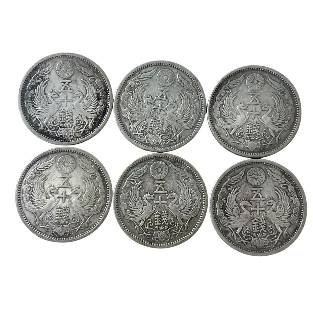 小型50銭銀貨 6枚セット 鳳凰 小型50銭銀貨 昭和6年銘(1931年) 近代銀貨シリーズ/準特年 極美品