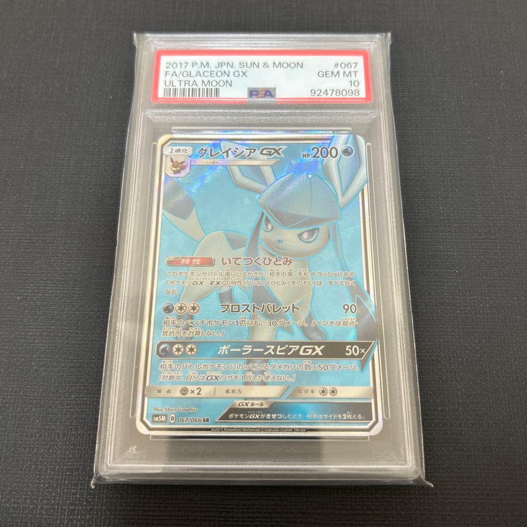 PSA10 グレイシアGX SR 状態A】グレイシアGX SR (067/066) [sm5m] の通販・買取価格（ポケモン