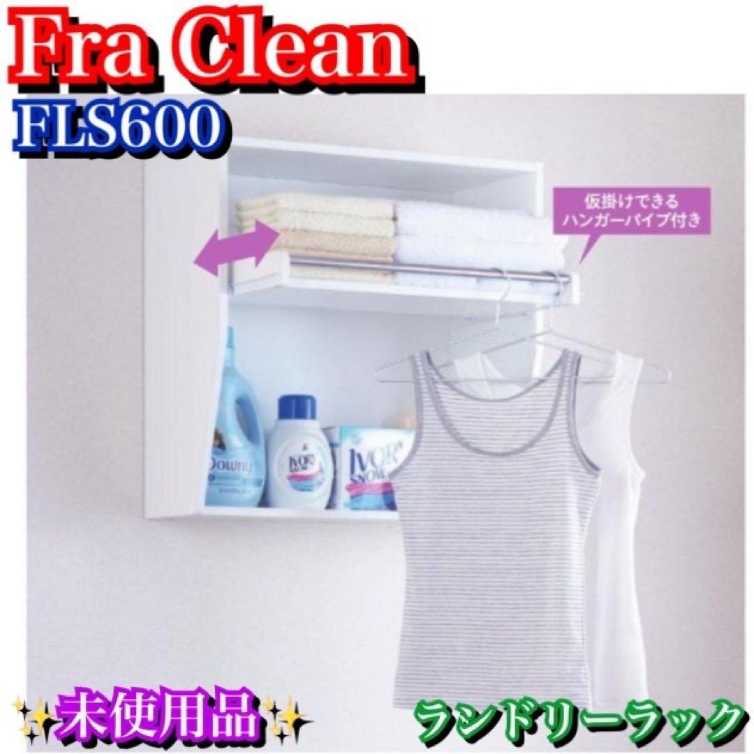 未使用品✨Fra Clean フレクリーン ランドリーラック FLS600 株式会社水上 / 室内物干し フレクリーン ランドリーラック