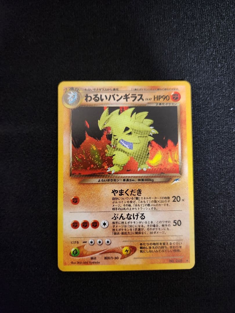 【超美品】わるいバンギラス ★　旧裏 わるいバンギラス ☆ : 旧裏 [neo4 No.248](ポケモンカード☆neo 拡張