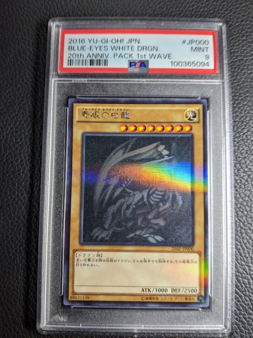 PSA9 青眼の白龍 １枚 遊戯王 BEWD ホロ 20AP ブルーアイズホワイトドラゴン(ホロパラ)の買取値段相場や価格推移