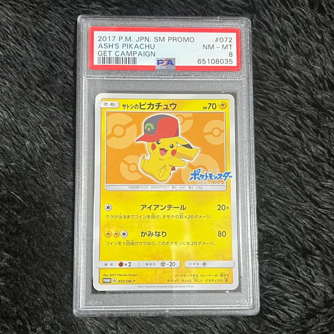 サトシのピカチュウ プロモカード 072/SM-P サトシのピカチュウ(PROMO){雷}〈071/SM-P〉[SM-P] – 晴れる屋2