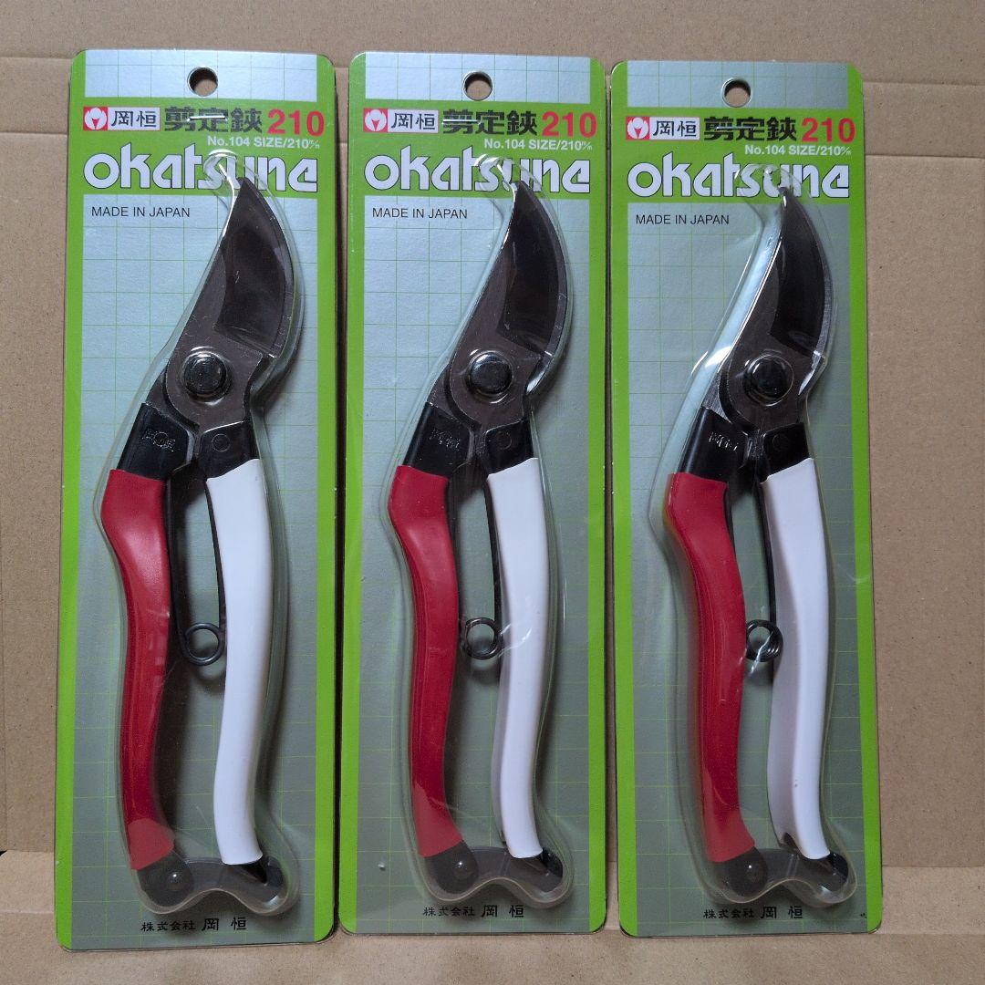 岡恒 210 剪定用　３本セット 剪定ばさみ 岡恒 日本製 剪定鋏 210mm No.104B オカツネ 女性 軽量