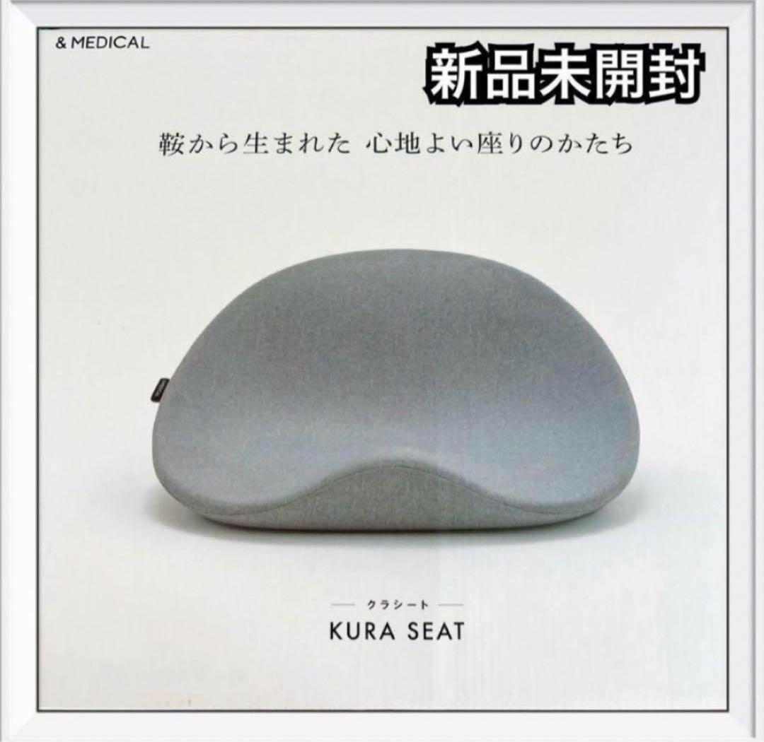 &MEDICAL KURA SEAT クラシート　新品未開封　アンドメディカル KURA SEAT | 【公式】&MEDICALオンラインストア