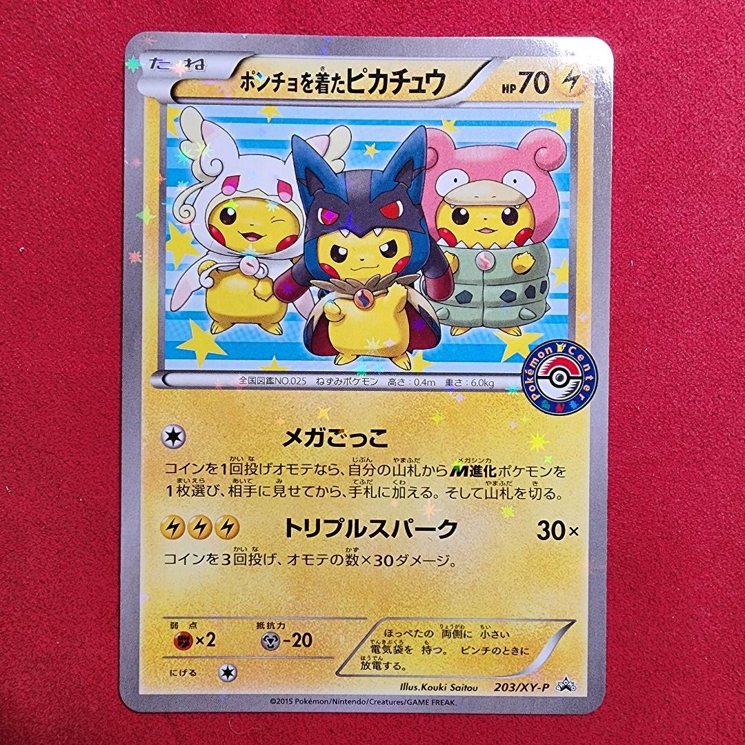 ポンチョを着たピカチュウ：「強（つよ）★カワ ピカチュウのメガキャンペーン第1… 203/XY-P ポンチョを着たピカチュウ： 「強（つよ）☆カワ ピカチュウ