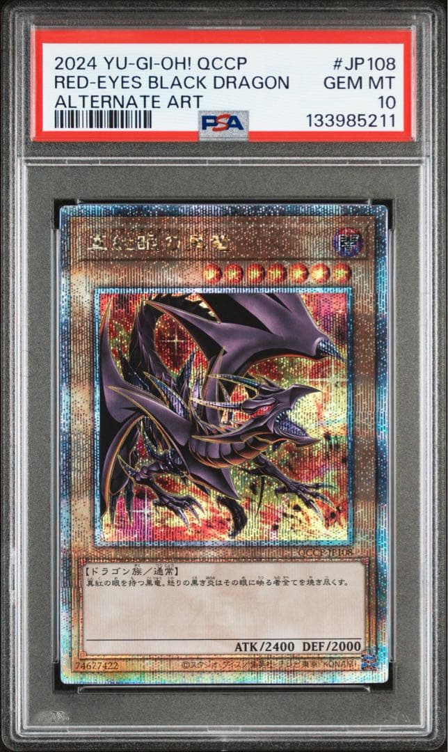 真紅眼の黒竜 25th PSA10 絵違い QCCP-JP108 遊戯王 真紅眼の黒竜(25thレア/イラスト違い) | クォーターセンチュリー