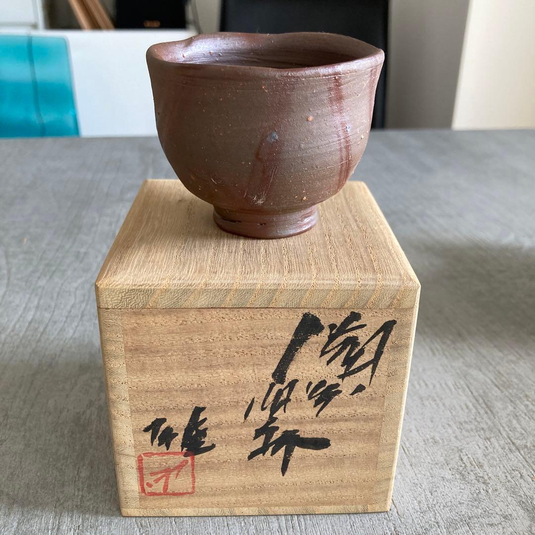 人間国宝　藤原雄　ぐい呑み　おちょこ　備前焼　1点　② □真作保証 人間国宝 備前焼 藤原雄 作 ぐい呑み 酒杯 湯呑 お猪口