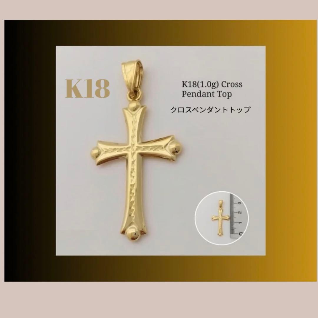 K18 イエローゴールドクロスペンダントトップ 1.0g