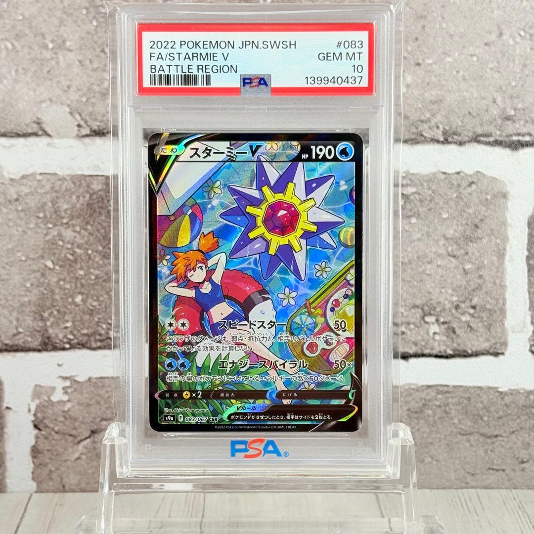 【PSA10】スターミーv CSR バトルリージョン PSA10】スターミーV (CSR) {083/067} [S9a] - magi通販【ポケモン