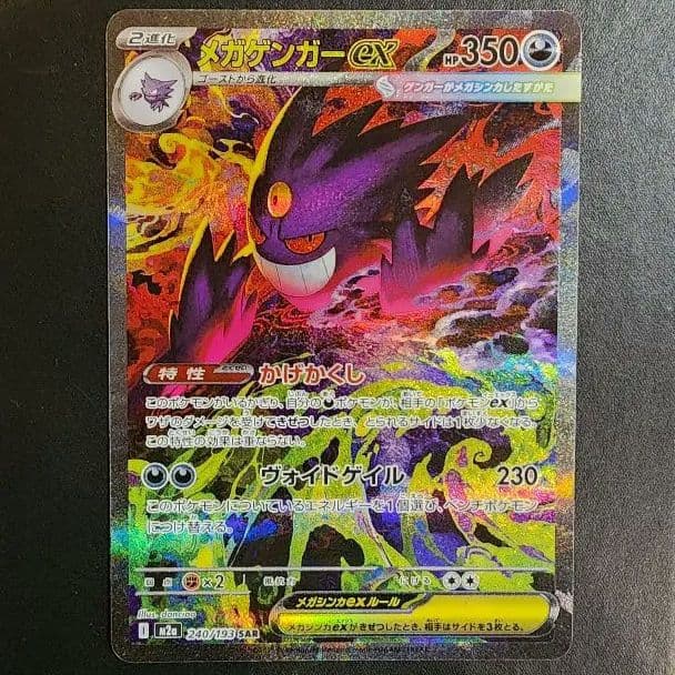 メガゲンガーex SAR MEGAドリームEX ポケカ ゲンガー 状態A】メガゲンガーex(RR仕様)(003/021) [MBG] の通販・買取価格