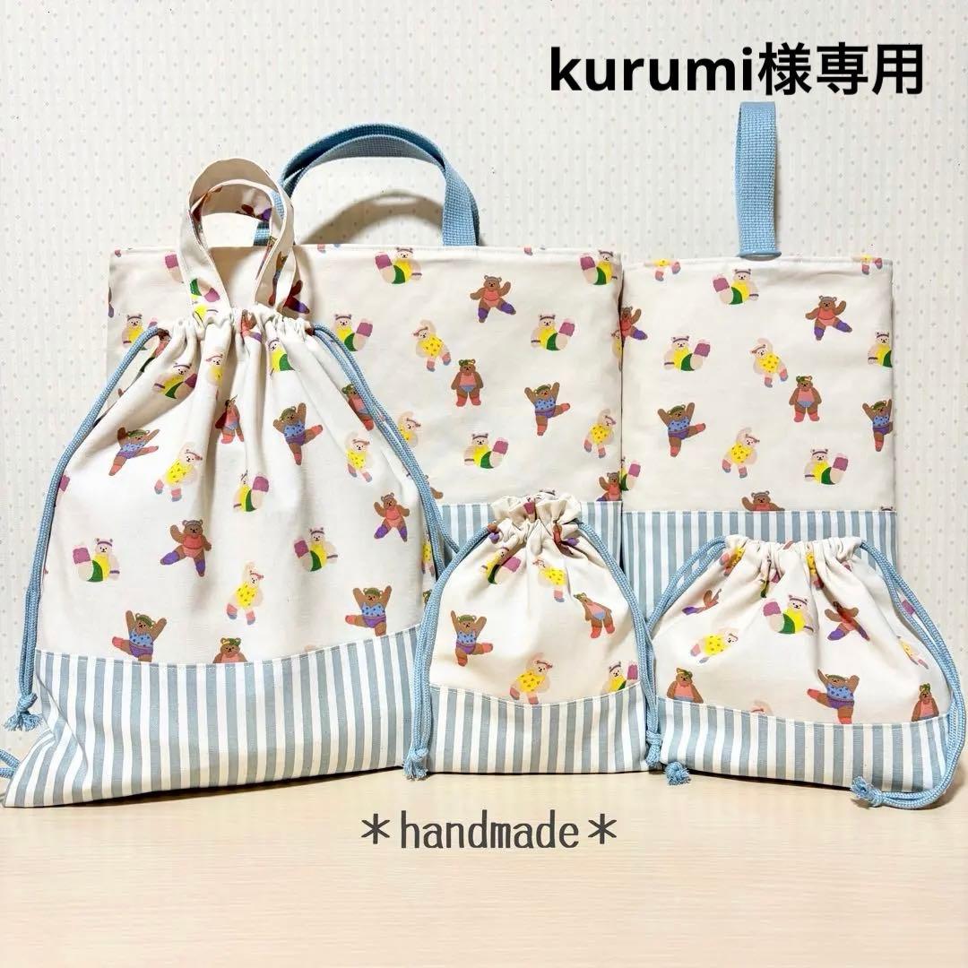 075.＊kurumi＊入園入学5点セット／裏地付きで丈夫☆