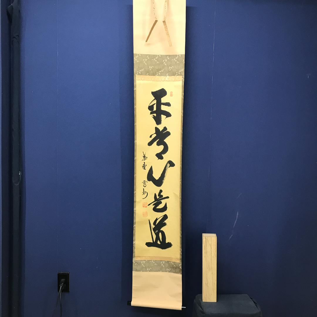 真作/紫野/長谷川寛州/五字一行書/平常心是道/布袋屋掛軸HK-147 真作/紫野/長谷川寛州/五字一行書/平常心是道/布袋屋掛軸HK-147 - メルカリ