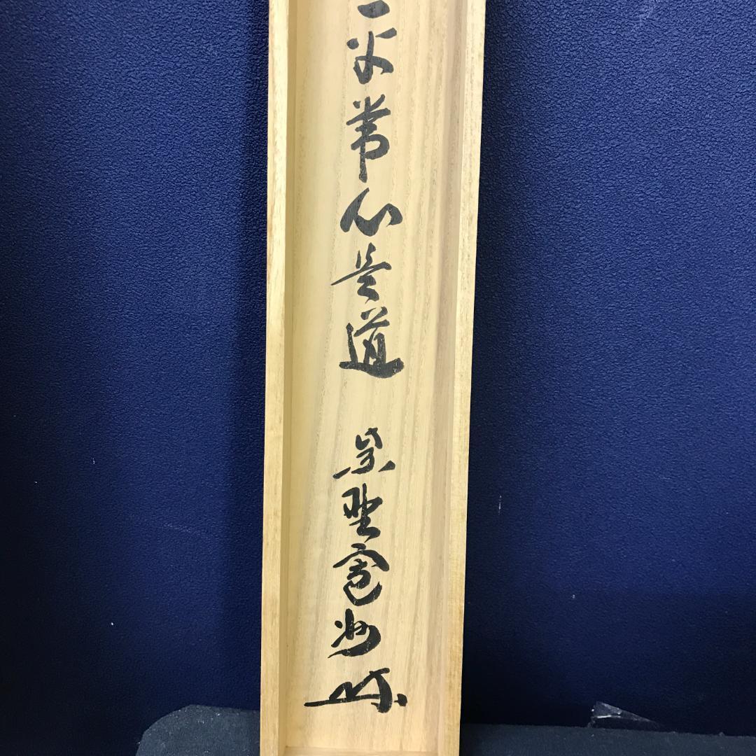 真作/紫野/長谷川寛州/五字一行書/平常心是道/布袋屋掛軸HK-147 - メルカリ
