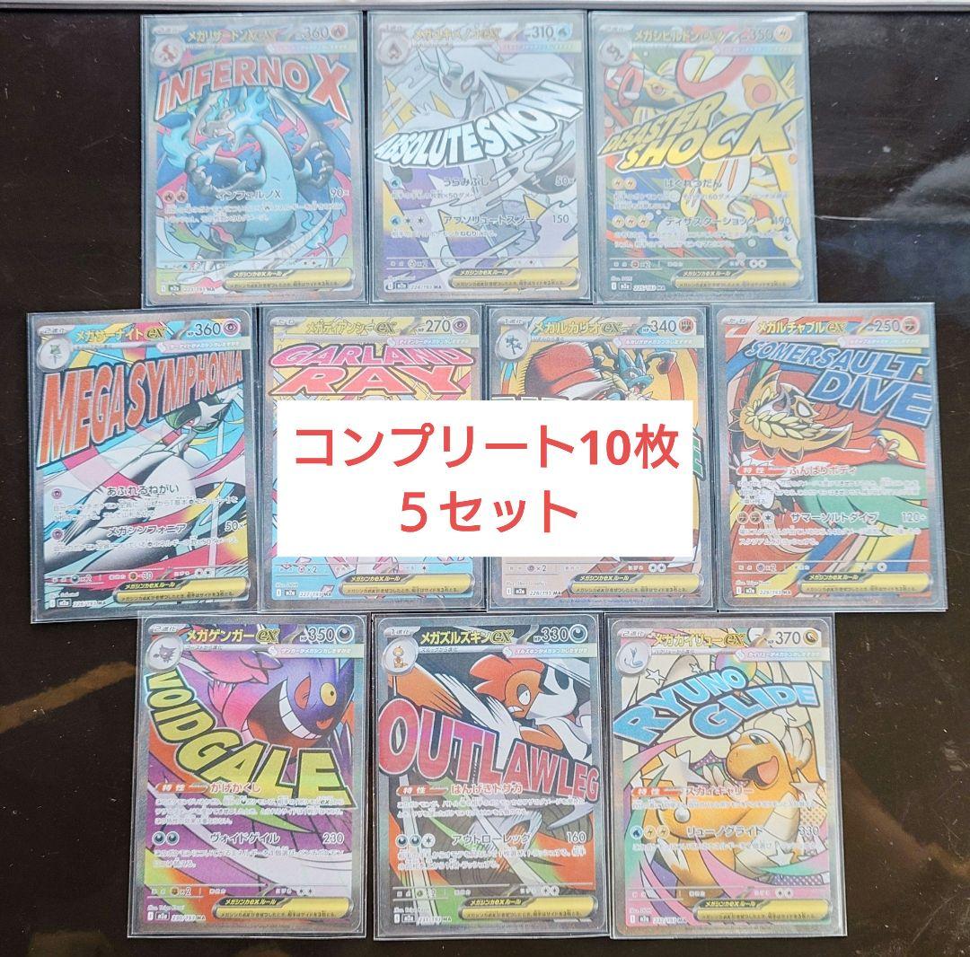 メガドリーム　MA　コンプリート10枚ｘ5セット 24時以内発送 楽天市場】MEGAドリームexの通販