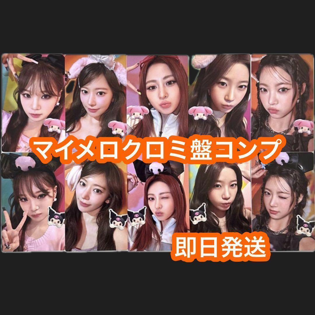le sserafim DIFFERENT マイメロ クロミ盤 コンプ　トレカ LE SSERAFIM チェウォン DIFFERENT マイメロ クロミ トレカ - メルカリ