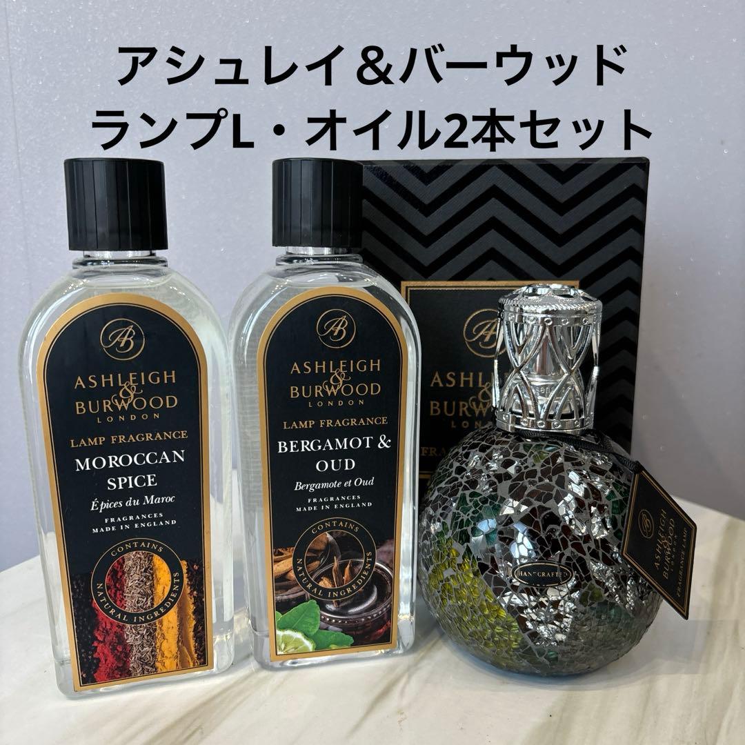 アシュレイ＆バーウッド　ランプL・オイル2本セット アシュレイ＆バーウッド フレグランスランプ フレグランスオイル 500ml