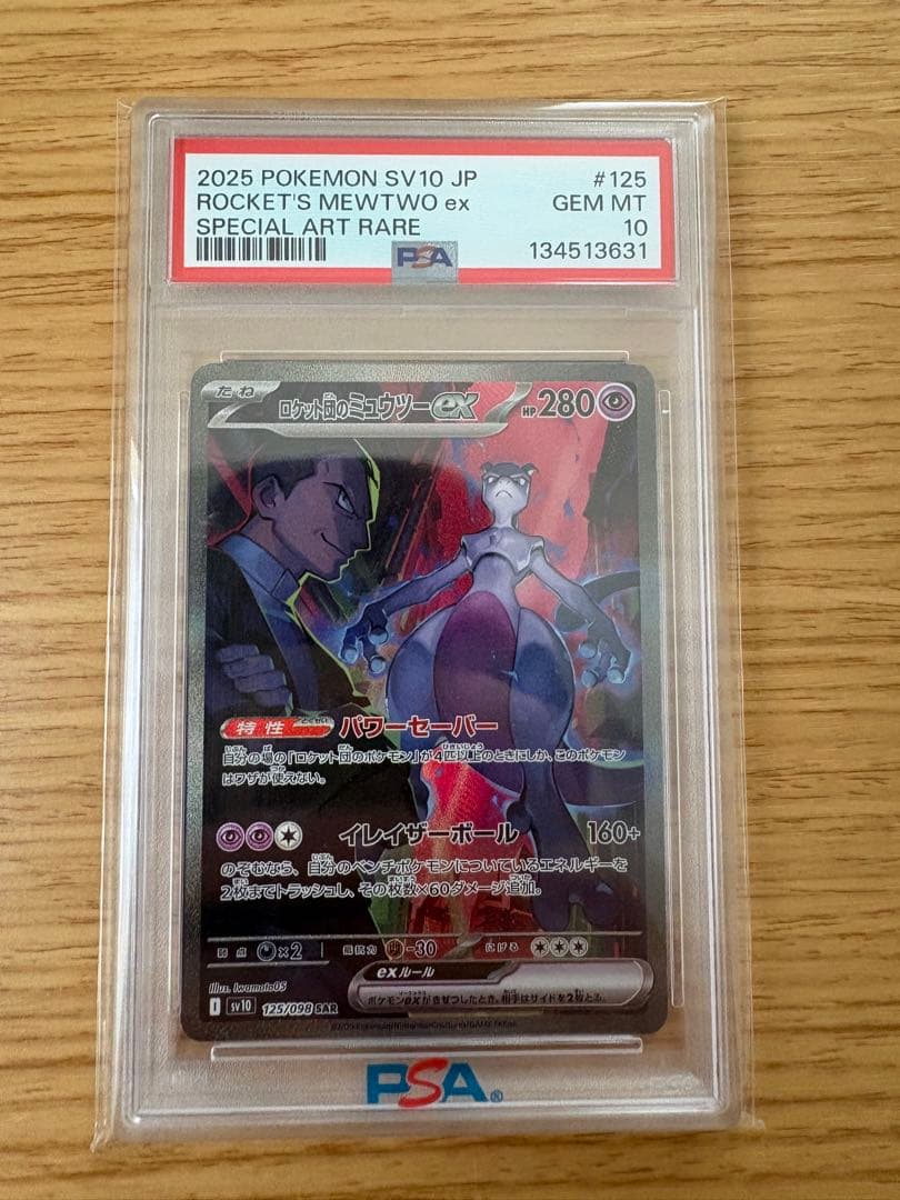 PSA 10 ロケット団のミュウツーex SAR Rockets Mewtwo① PSA10 ロケット団のミュウツー ex SAR 125/098 - PSA10