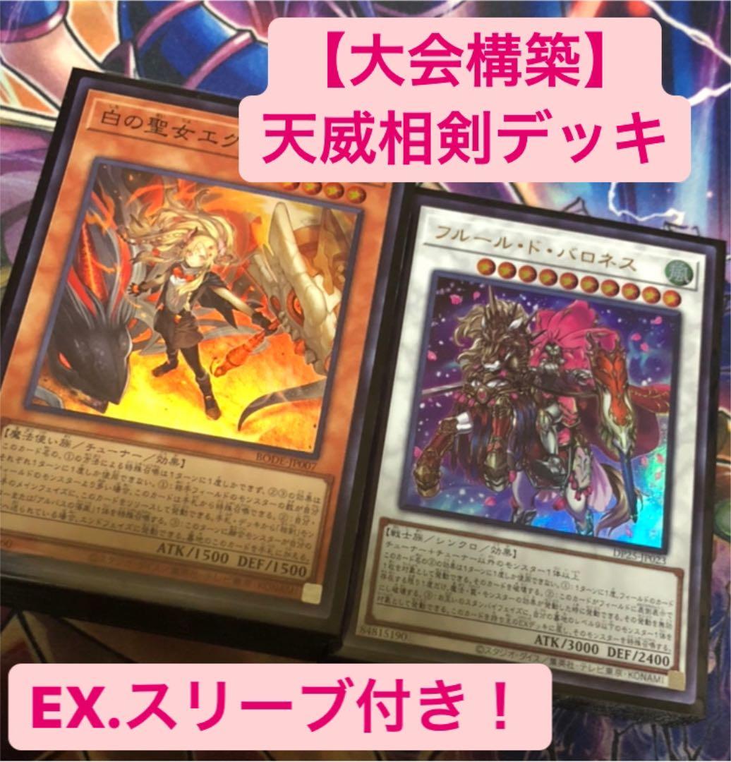 遊戯王 【大会構築】天威相剣 デッキ 遊戯王 【大会構築】天威相剣 デッキ 遊戯王 大会優勝構築！天威相剣