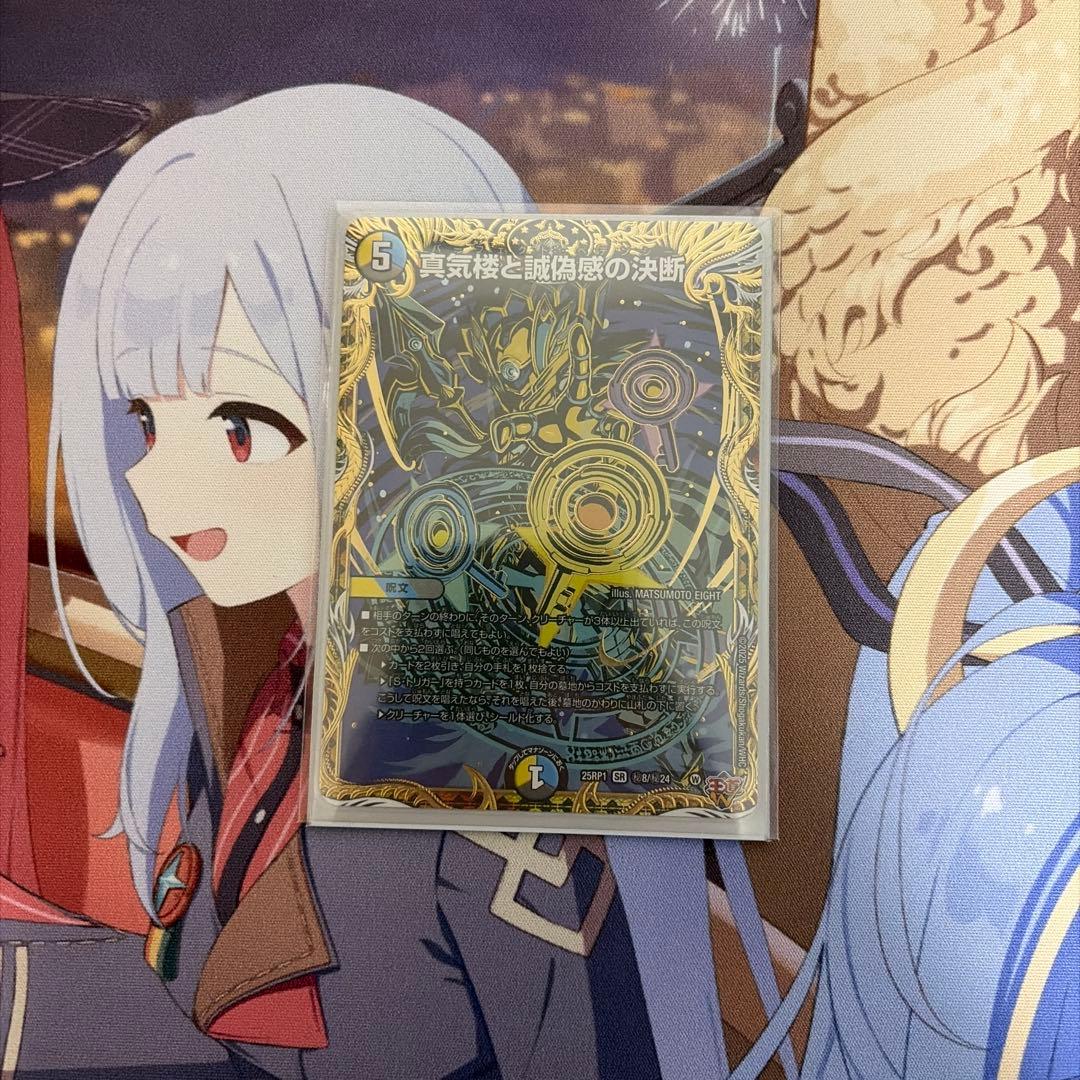 真気楼の誠偽感の決断　パーフェクトペテンシー　シークレット デュエマ】 真気楼と誠偽感の決断 DM25RP1/SR の通販 - カーナベル
