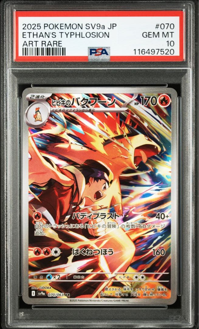 ポケモンカード ヒビキのバクフーン AR PSA10 070/063 PSA10】ヒビキのバクフーン AR 070/063 1枚 - メルカリ