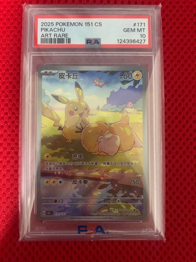 ピカチュウ AR 【中国語版】皮卡丘 PSA10 PSA10鑑定済】ピカチュウ(中国語版)【AR】{172/151} [151C] - カード