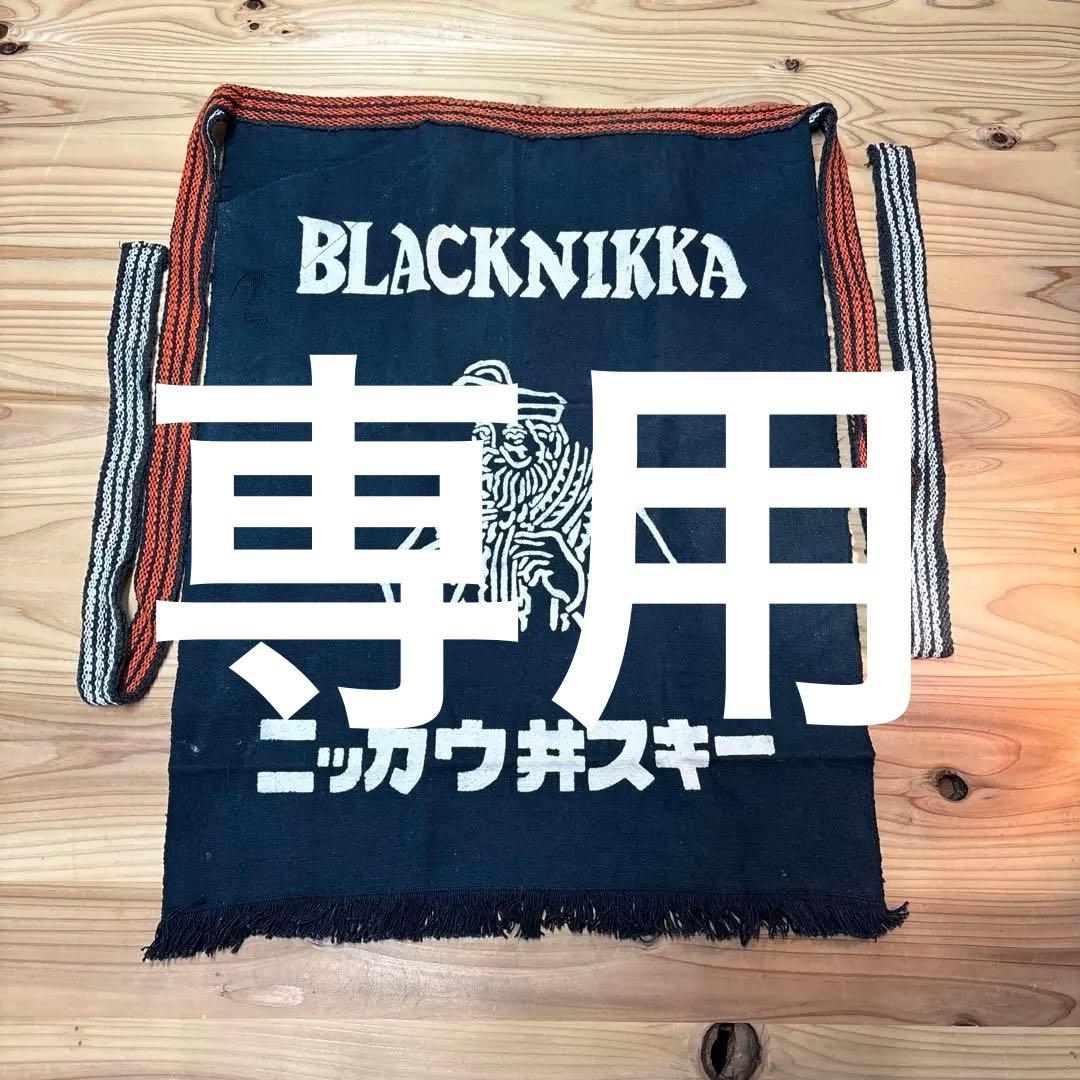 BLACKNIKKA ブラックニッカ　ニッカウイスキー　前掛け ニッカ ブラックニッカ ダブルサイズ | ウイスキー,ジャパニーズ
