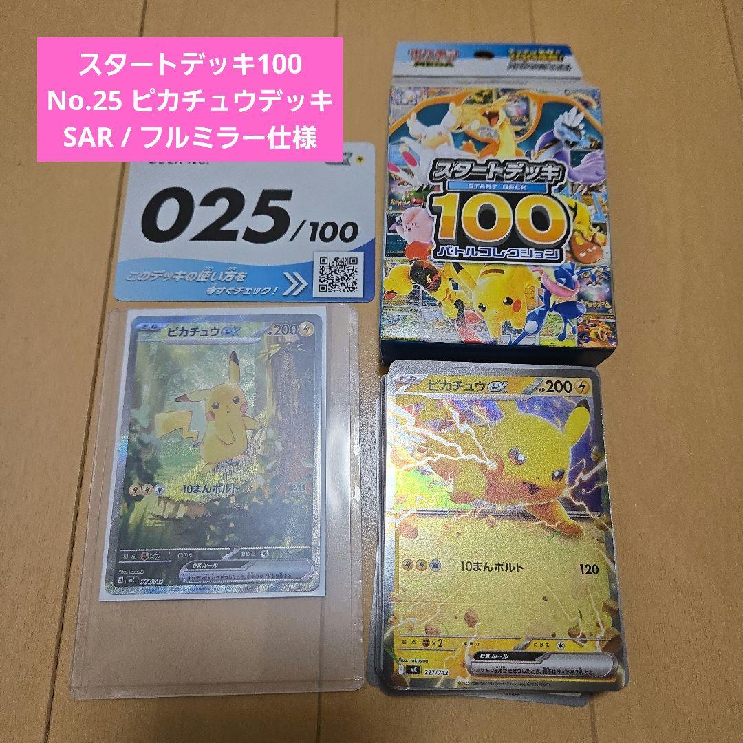 ピカチュウ SAR仕様 764/742 スタートデッキ100 025デッキセット ピカチュウex SAR 764/742 スタートデッキ100 No.025 PSA10